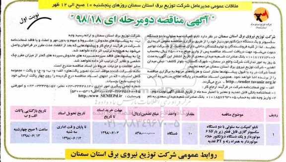 آگهی مناقصه , مناقصه تابلو کمپکست سه سلولی با دو دستگاه سکسونر