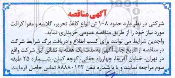 مناقصه حدود 108 تن انواع کاغذ تحریر
