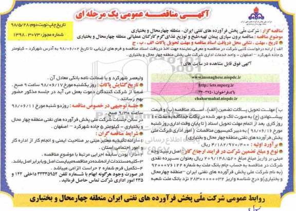 مناقصه , مناقصه برون سپاری پیمان تهیه، طبخ و توزیع غذای گرم - نوبت دوم 