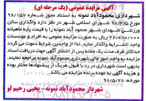 مزایده ، مزایده واگذاری سالن ورزشی شهدای شهر