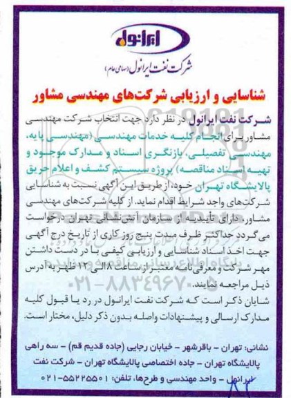شناسایی و ارزیابی , مناقصه شناسایی و ارزیابی شرکتهای مهندسی مشاور
