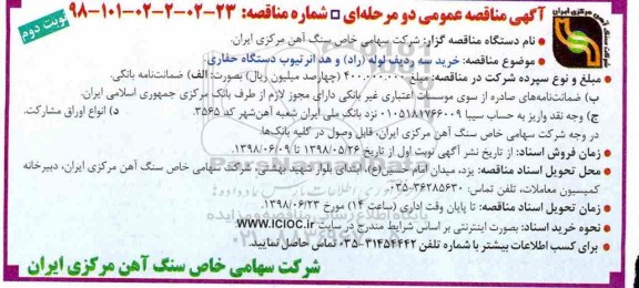 آگهی مناقصه عمومی , مناقصه خرید سه ردیف لوله (راد) و هد انرتیوب دستگاه حفاری نوبت دوم 