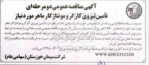 مناقصه , مناقصه تامین نیروی کارگر و مونتاژکار ماهر مورد نیاز