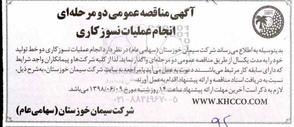 مناقصه , مناقصه عملیات نسوزکاری 