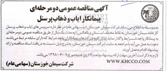 مناقصه , مناقصه سرویس های ایاب و ذهاب پرسنل کارخانه 
