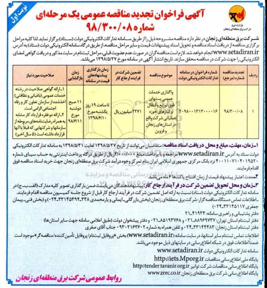 تجدید مناقصه عمومی, تجدید مناقصه واگذاری خدمات عمومی پست های فوق توزیع و انتقال و انبارهای 