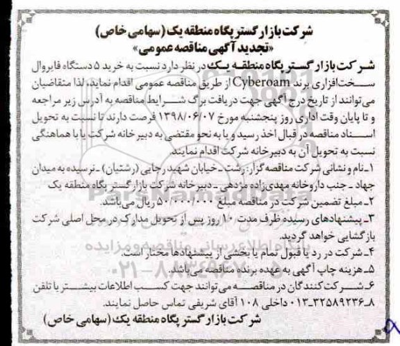تجدید آگهی مناقصه عمومی , تجدید مناقصه خرید 5 دستگاه فایروال سخت افزاری