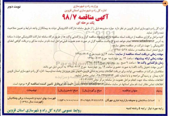 آگهی مناقصه یک مرحله ای , مناقصه احداث ساختمان و محوطه بازارچه  نوبت دوم 