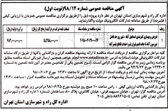 مناقصه عمومی , مناقصه تعویض و بهسازی کمربندی...