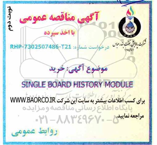 آگهی مناقصه عمومی با اخذ سپرده,مناقصه خرید SINGLE BOARD HISTORY MODULE  نوبت دوم 