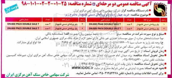 آگهی مناقصه عمومی , مناقصه خرید چهار ردیف ولو پروانه ای دستی فلنچ دار