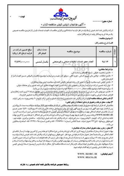 آگهی فراخوان ارزیابی کیفی, فراخوان ارزیابی کیفی انجام حجم خدمات تنظیفات صنعتی و غیرصنعتی 