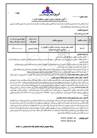 آگهی فراخوان ارزیابی کیفی مناقصه, فراخوان انجام حجم خدمات حراست، حفاظت و نگهبانی از اماکن و تاسیسات