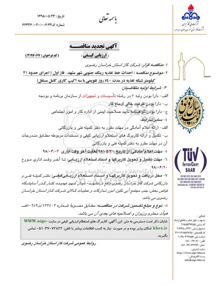 تجدید مناقصه احداث خط تغذیه رینگ جنوبی