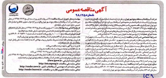 مناقصه عمومی, مناقصه ارایه خدمات امداد، تعمیرات، نگهداری، بازسای و بهره برداری از تاسیسات