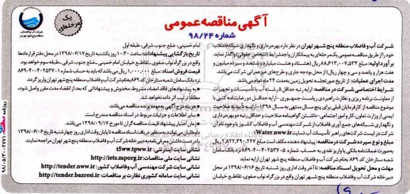 مناقصه عمومی, مناقصه بهره برداری و نگهداری شبکه فاضلاب 