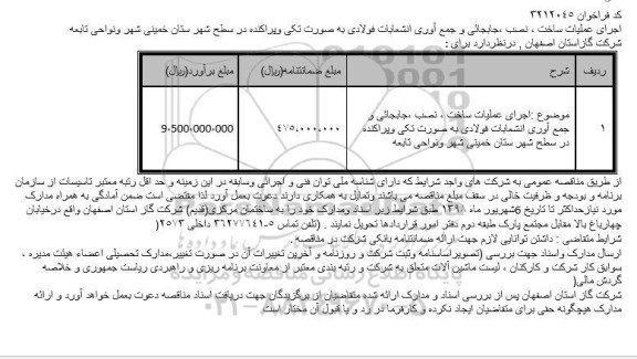 مناقصه, مناقصه اجرای عملیات ساخت ، نصب ،جابجائی و جمع آوری انشعابات فولادی  ...