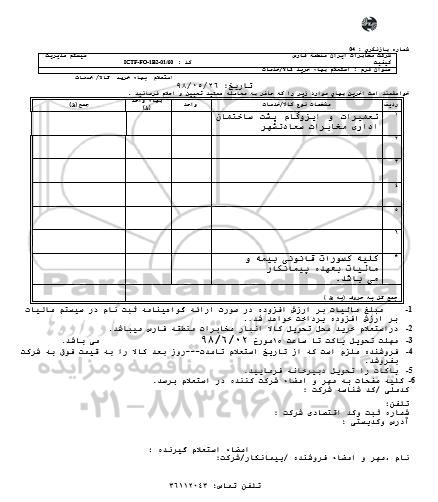 استعلام,استعلام تعمیرات و ایزوگام پشت ساختمان