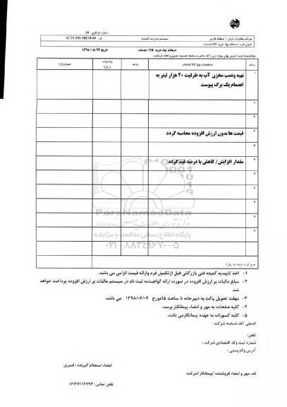 استعلام , استعلام تهیه و نصب مخزن آب 