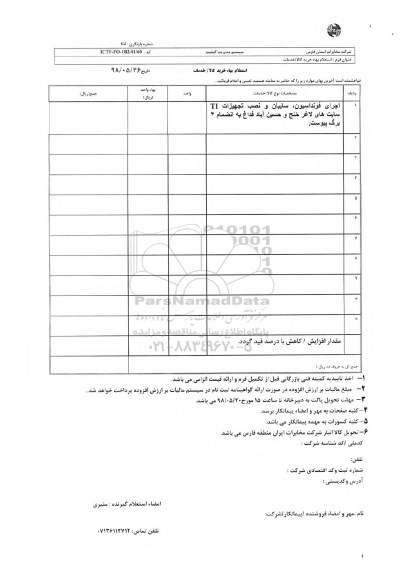 استعلام , استعلام اجرای فونداسیون، سایبان و نصب تجهیزات TI...