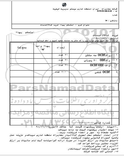 استعلام, استعلام راک ocdf سه سکشن	