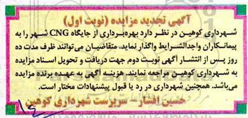آگهی تجدید مزایده , مزایده بهره برداری از جایگاه CNG تجدید