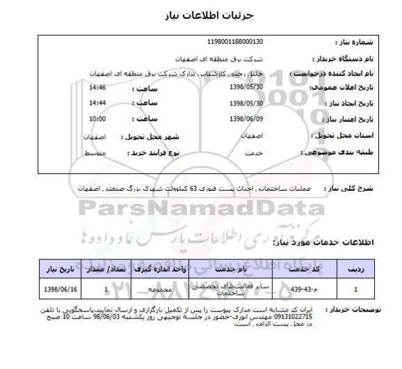 استعلام عملیات ساختمانی احداث پست فیوزی 63 کیلوولت شهرک بزرگ صنعتی اصفهان