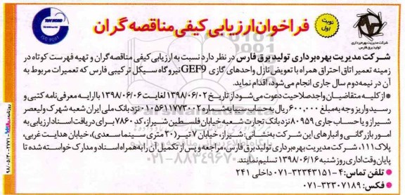فراخوان ارزیابی کیفی مناقصه گران و تهیه فهرست کوتاه در زمینه تعمیر اتاق احتراق