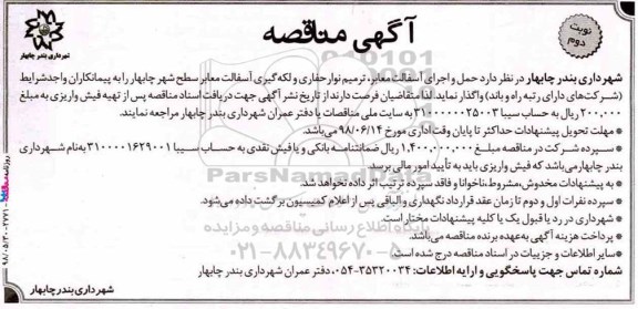 آگهی مناقصه , مناقصه حمل و اجرای آسفالت معابر، ترمیم نوار حفاری و لکه گیری آسفالت معابر