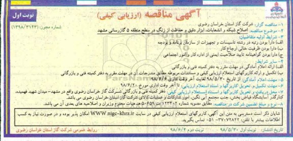 آگهی مناقصه , مناقصه اصلاح شبکه و انشعابات، ابزار دقیق و حفاظت از زنگ 