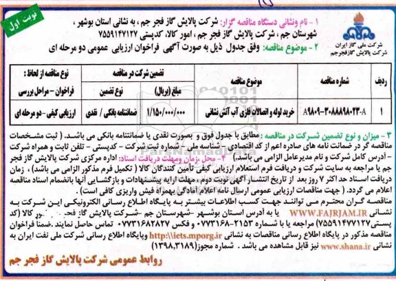 آگهی فراخوان ارزیابی عمومی , فراخوان ارزیابی کیفی خرید لوله و اتصالات فلزی آب آتش نشانی 	