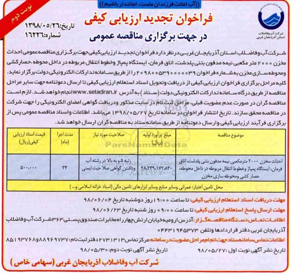 تجدید مناقصه , مناقصه احداث مخزن 2000 مترمکعبی نیمه مدفون بتنی ... - تجدید - نوبت دوم 