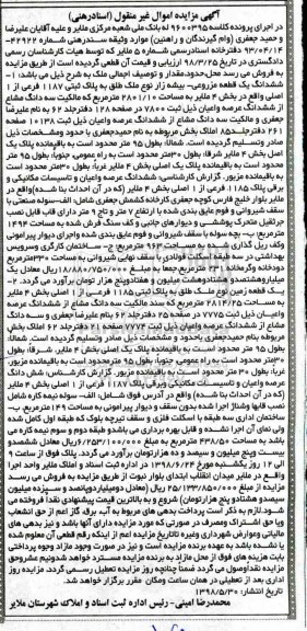 آگهی مزایده ،مزایده ششدانگ یک قطعه مزروعی