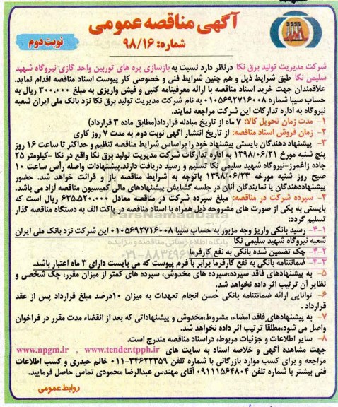 آگهی مناقصه عمومی , مناقصه بازسازی پره های توربین- نوبت دوم