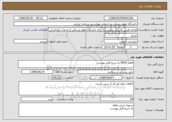 استعلام اقلام ERCP به شرح فایل پیوست 