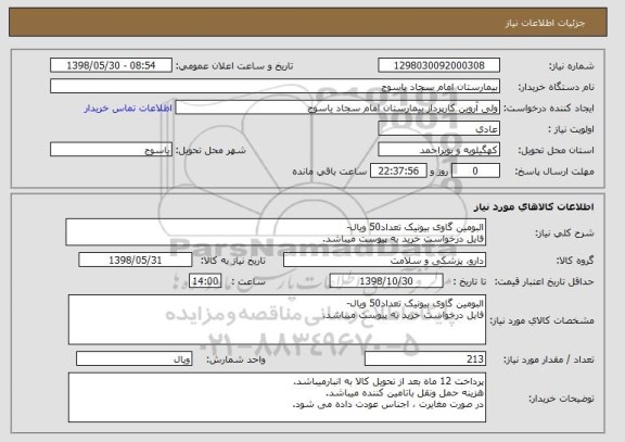استعلام البومین گاوی بیونیک تعداد50 ویال-
فایل درخواست خرید به پیوست میباشد.