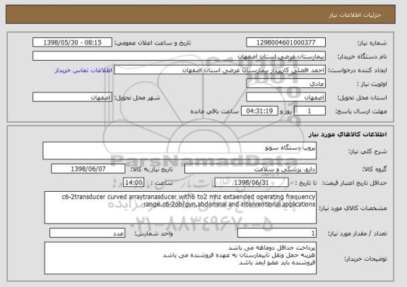 استعلام پروپ دستگاه سونو