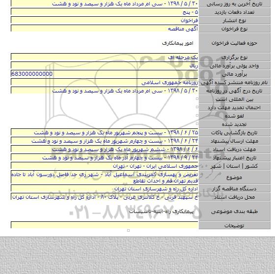 تعریض و بهسازی کمربندی اسماعیل آباد - شهر ری حد فاصل دورسون آباد تا جاده قدیم تهران قم و احداث تقاطع
