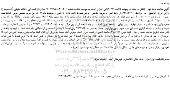 مزایده، مزایده فروش مازاد  پنج سهم مشاع از 165 سهم اراضی مزروعی -نوبت دوم