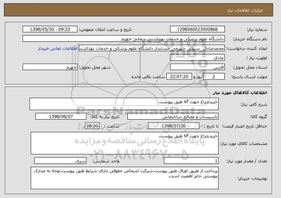 استعلام خریدچراغ جهت ivf طبق پیوست.