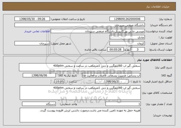 استعلام سختی گیر اب 60کیلوگرین و دبی 1مترمکعب در ساعت و سختی 400ptm
