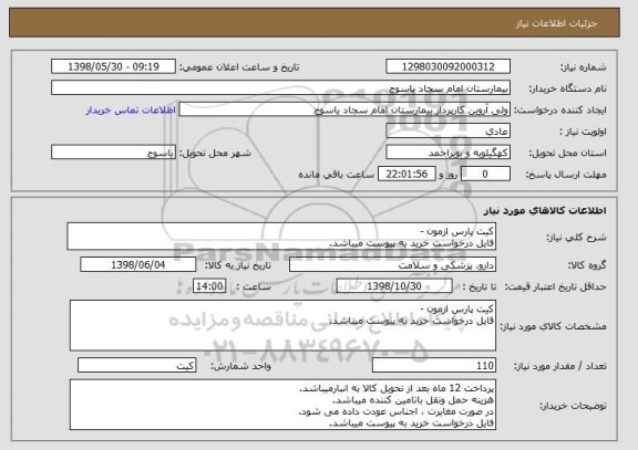 استعلام کیت پارس ازمون -
فایل درخواست خرید به پیوست میباشد.