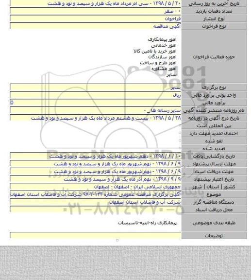 آگهی برگزاری مناقصه عمومی شماره ۱۴۳-۲-۹۸ شرکت آب و فاضلاب استان اصفهان