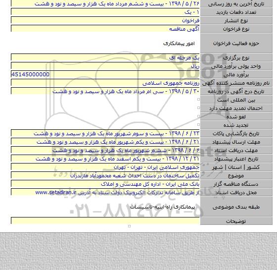 تکمیل ساختمان در دست احداث شعبه محمودآباد مازندران