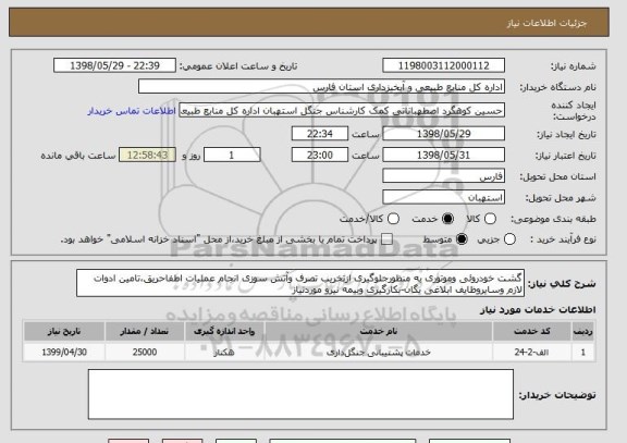 استعلام گشت خودروئی وموتوری به منظورجلوگیری ازتخریب تصرف وآتش سوزی انجام عملیات اطفاحریق،تامین ادوات لازم وسایروظایف ابلاغی یگان-بکارگیری وبیمه نیرو موردنیاز