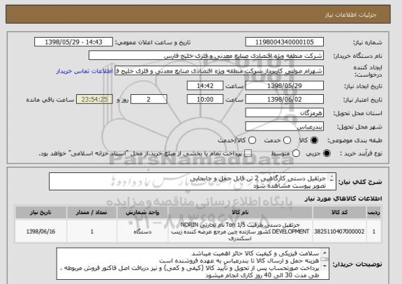 استعلام جرثقیل دستی کارگاهیی 2 تن قابل حمل و جابجایی
تصویر پیوست مشاهده شود
از ایران کد مشابه جهت استعلام قیمت استفاده شده است