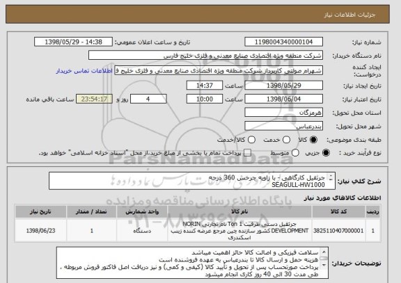 استعلام جرثقیل کارگاهی - با زاویه چرخش 360 درجه
SEAGULL-HW1000 
از ایران کد مشابه جهت استعلام قیمت استفاده شده است