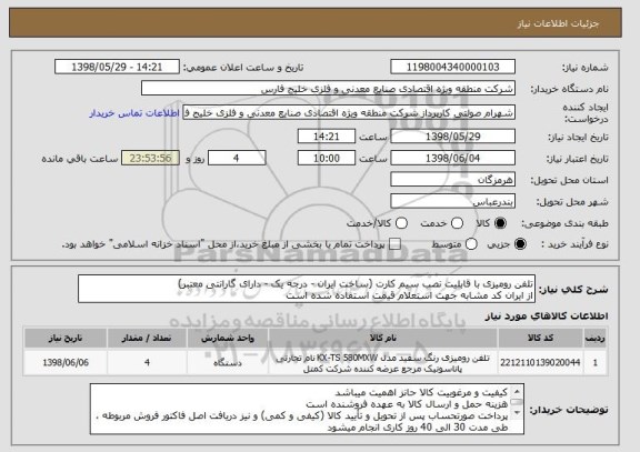 استعلام تلفن رومیزی با قابلیت نصب سیم کارت (ساخت ایران - درجه یک - دارای گارانتی معتبر)
از ایران کد مشابه جهت استعلام قیمت استفاده شده است