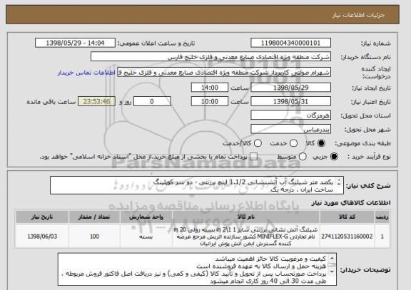 استعلام یکصد متر شیلنگ آب آتشنشانی 1.1/2 اینچ برزنتی - دو سر کوپلینگ
ساخت ایران . درجه یک
از ایران کد مشابه جهت استعلام قیمت استفاده شده است