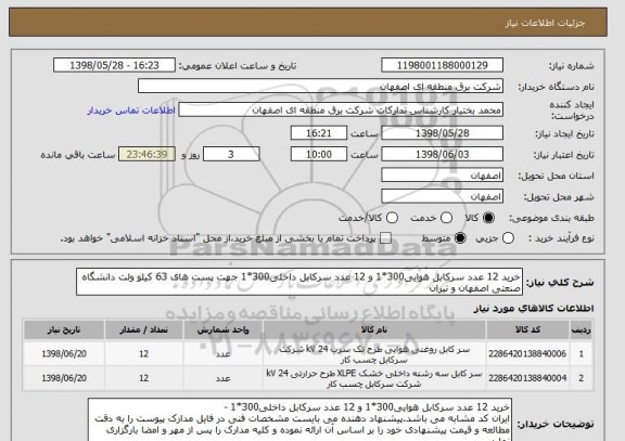 استعلام خرید 12 عدد سرکابل هوایی300*1 و 12 عدد سرکابل داخلی300*1 جهت پست های 63 کیلو ولت دانشگاه صنعتی اصفهان و تیران